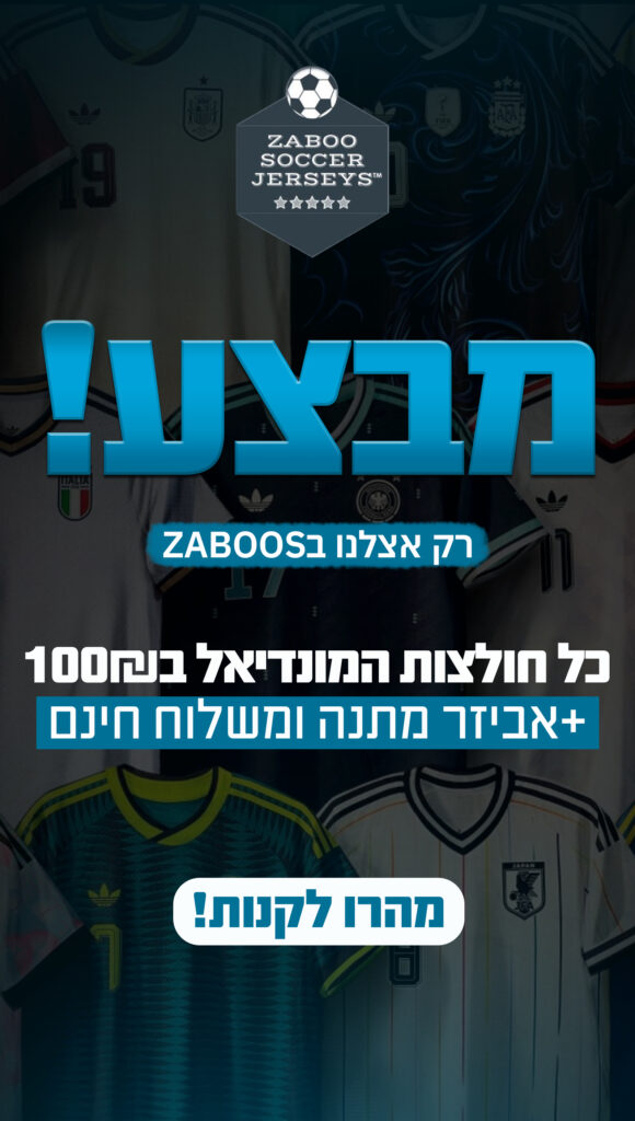 מבצע וחלצות מונדיאל 2